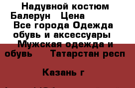 Надувной костюм Балерун › Цена ­ 1 999 - Все города Одежда, обувь и аксессуары » Мужская одежда и обувь   . Татарстан респ.,Казань г.